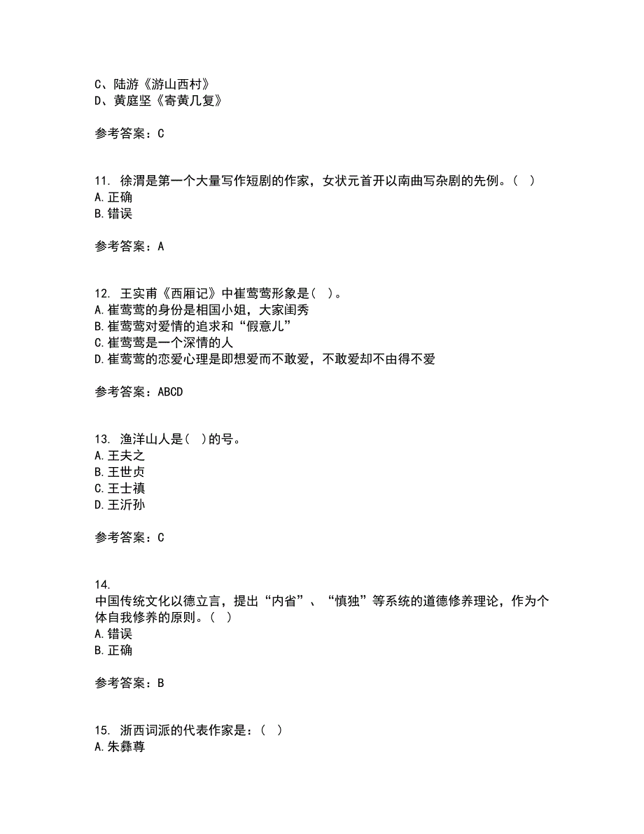 东北师范大学21秋《中国古代文学史1》期末考核试题及答案参考44_第3页