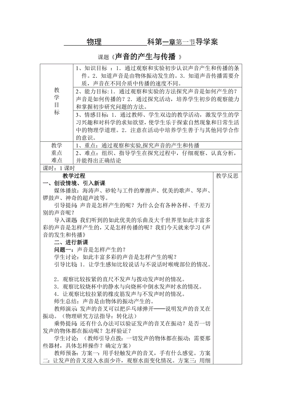 2012年八年级物理上册声音的产生和传播.doc_第1页