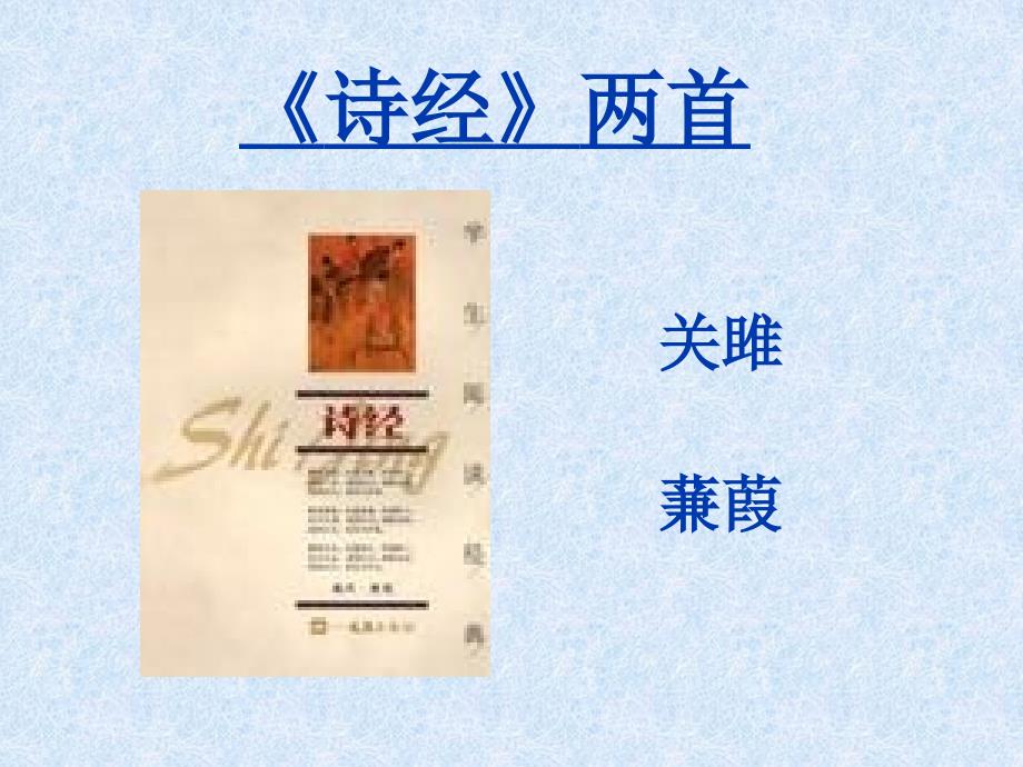 《诗经》二首_第1页