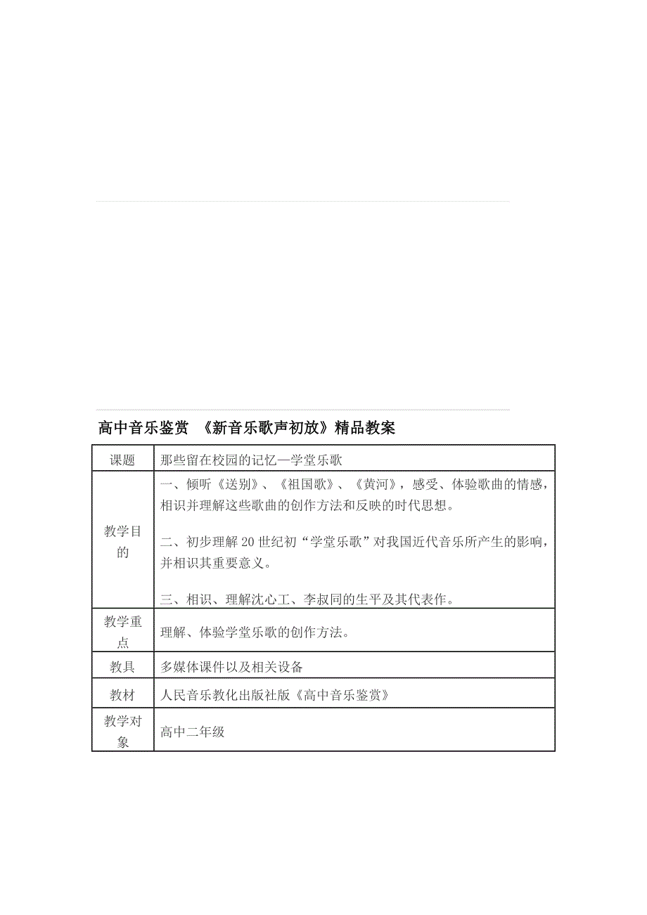 高中音乐鉴赏新音乐歌声初放精品教案_第1页