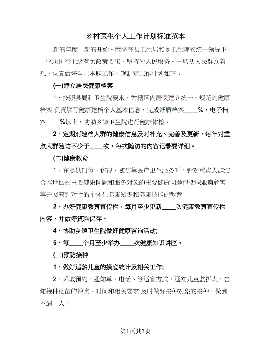 乡村医生个人工作计划标准范本（三篇）.doc_第1页