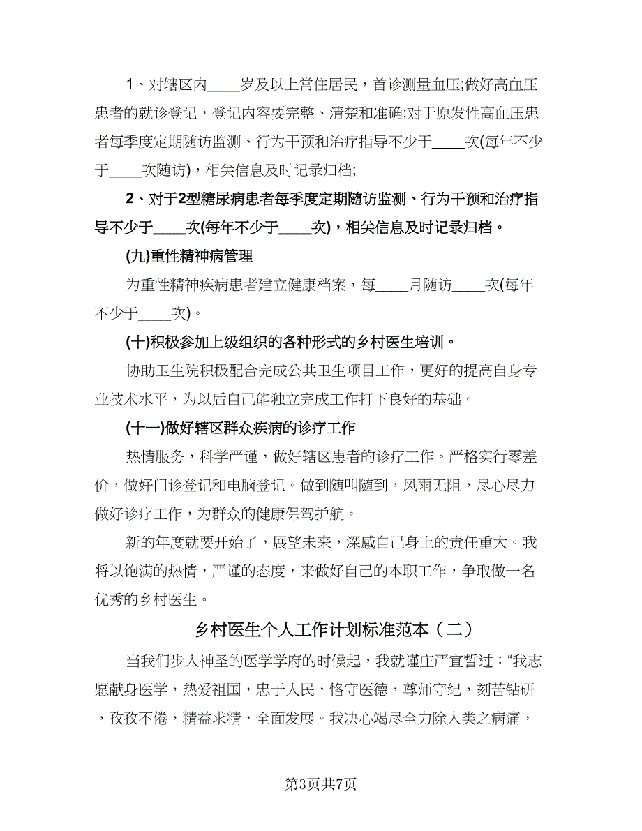 乡村医生个人工作计划标准范本（三篇）.doc_第3页