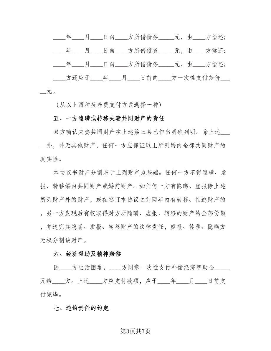 2023上海夫妻离婚协议书模板（3篇）.doc_第3页