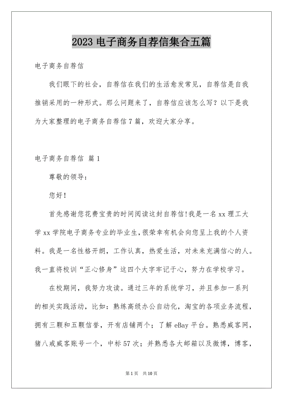 2023电子商务自荐信集合五篇_第1页