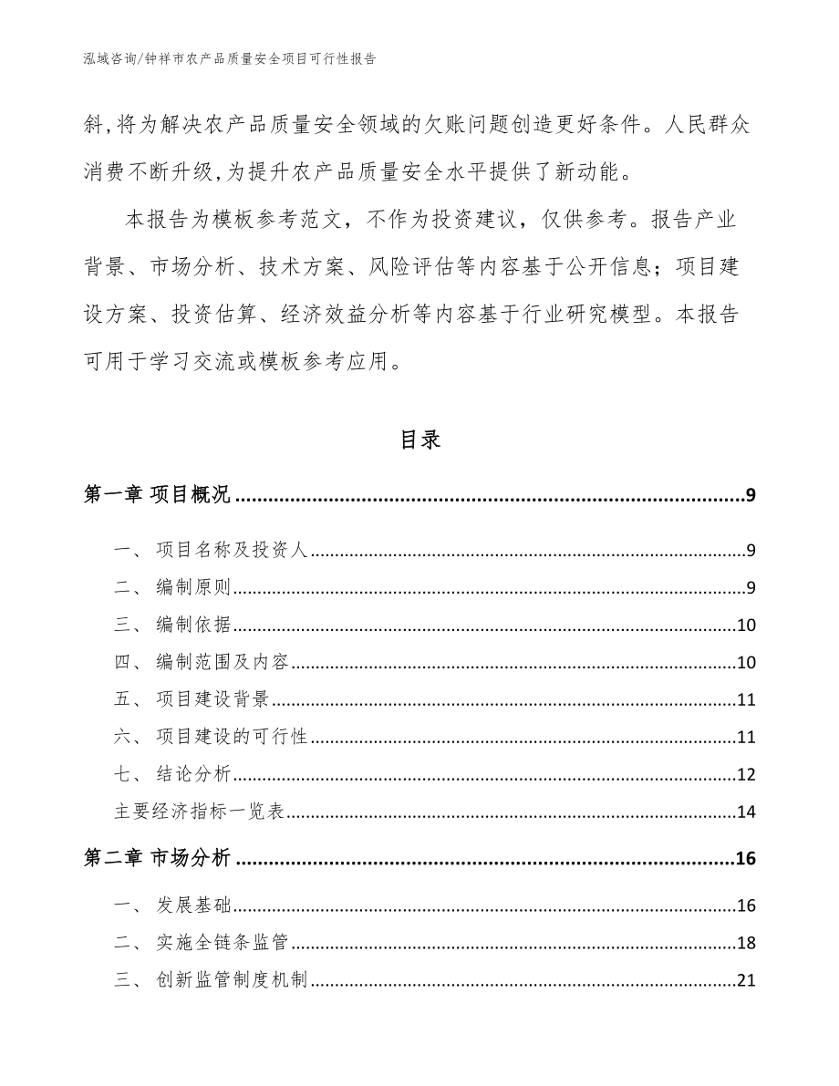 钟祥市农产品质量安全项目可行性报告_第3页