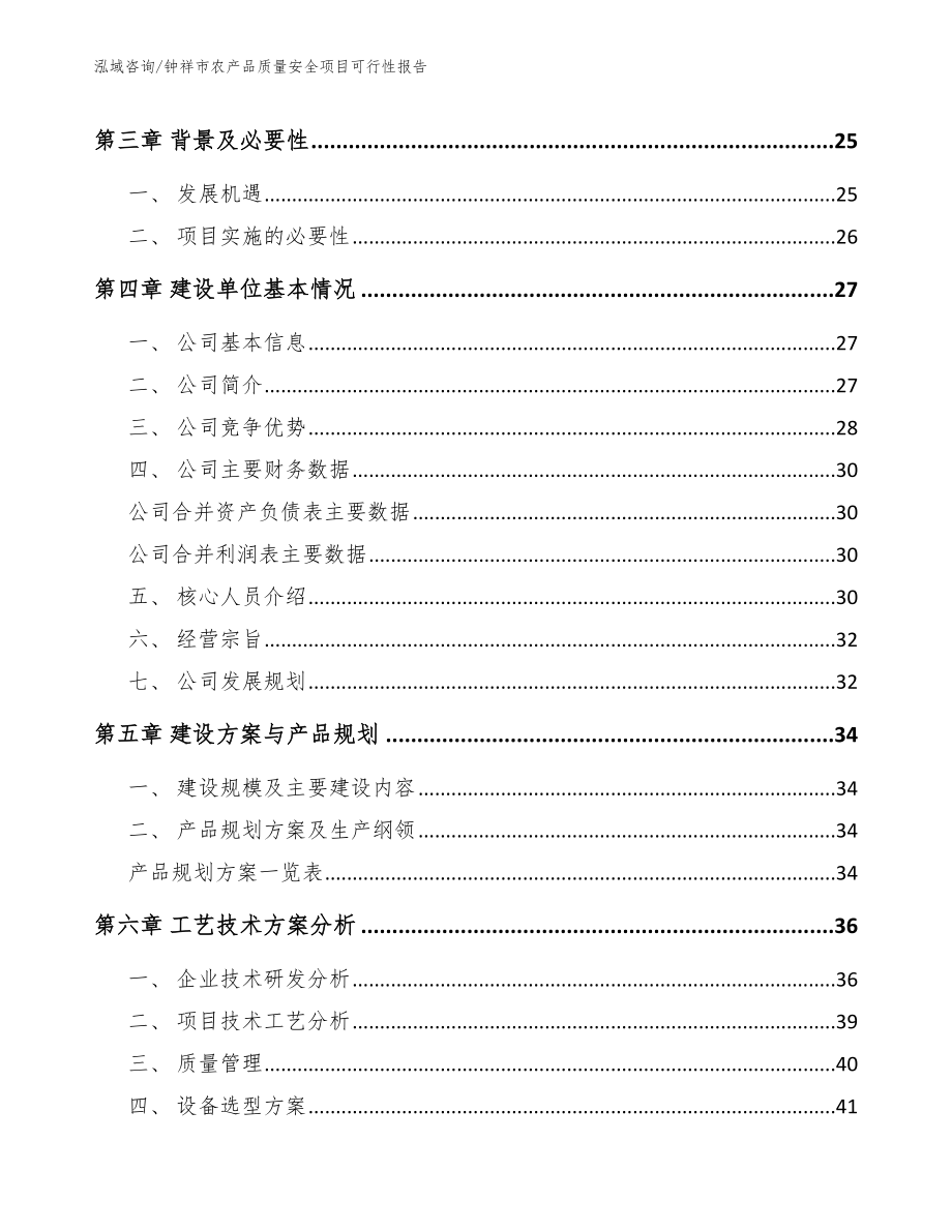 钟祥市农产品质量安全项目可行性报告_第4页
