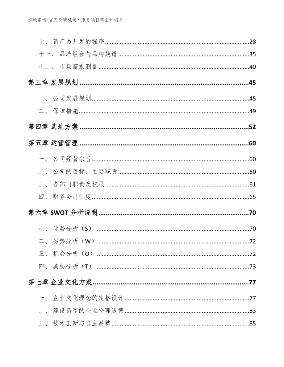 吉安洗碗机技术服务项目商业计划书（范文）_第4页