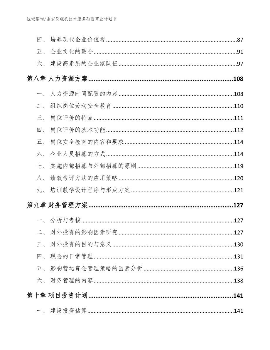 吉安洗碗机技术服务项目商业计划书（范文）_第5页