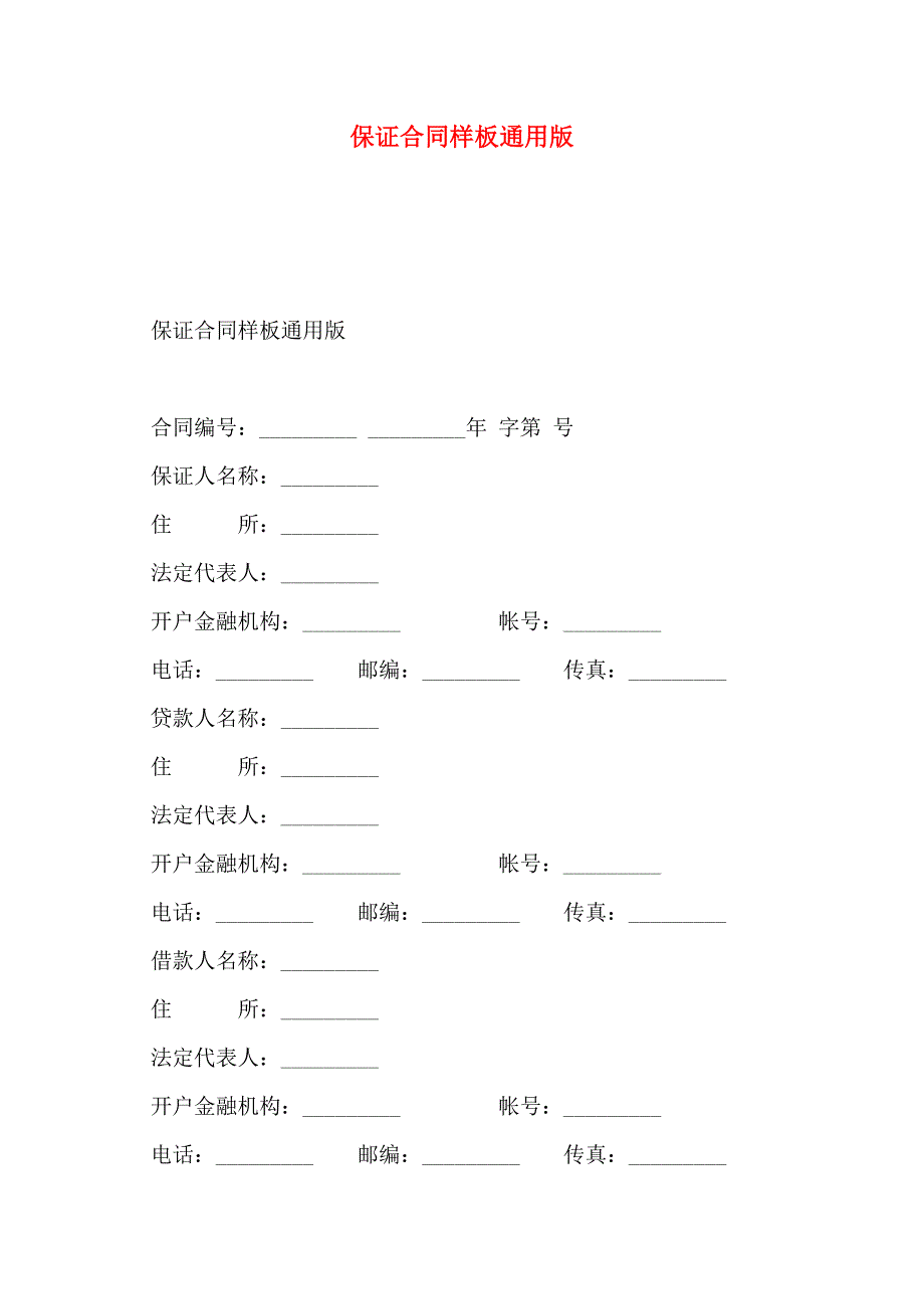 保证合同样板通用版_第1页