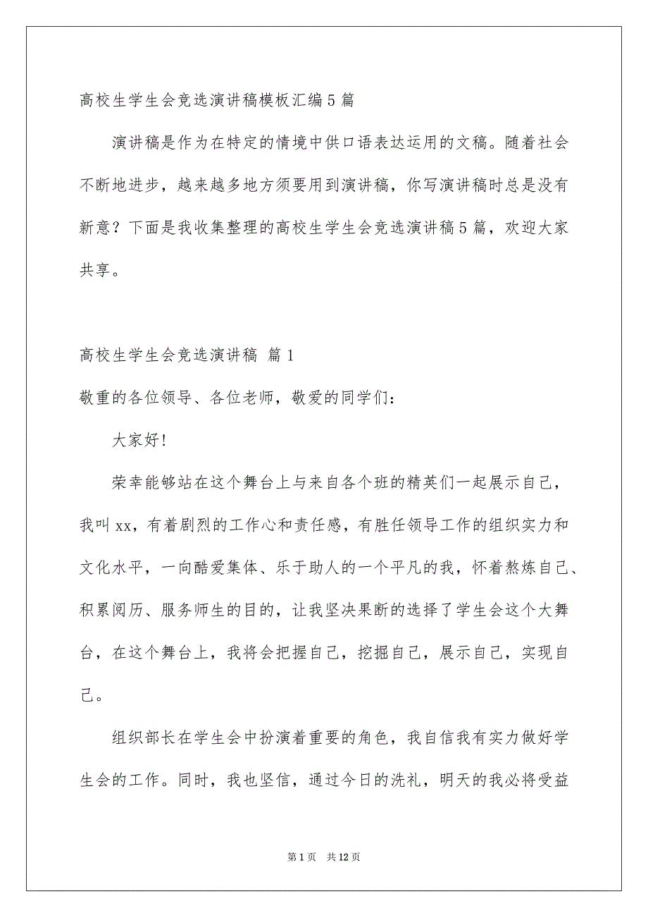 高校生学生会竞选演讲稿模板汇编5篇_第1页