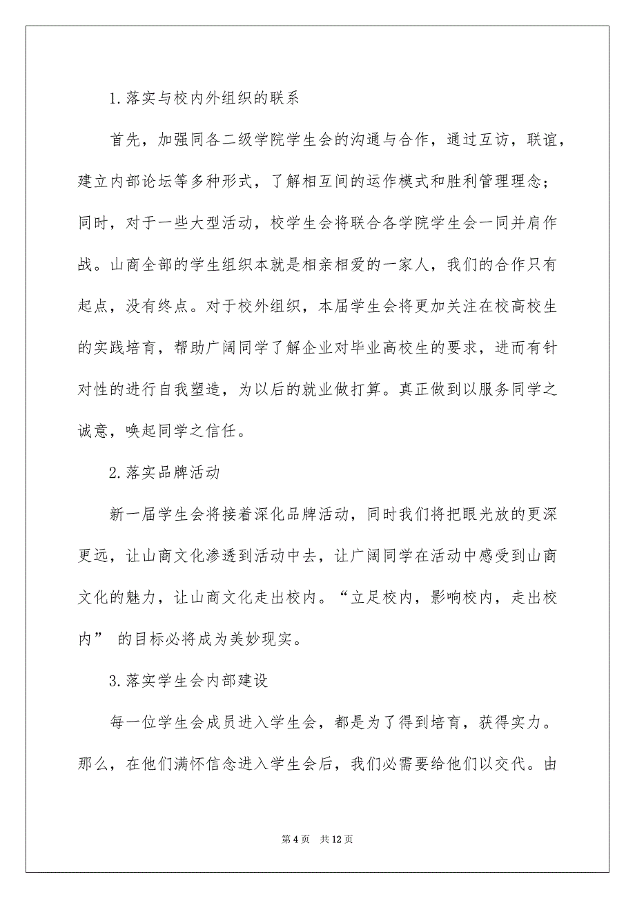 高校生学生会竞选演讲稿模板汇编5篇_第4页