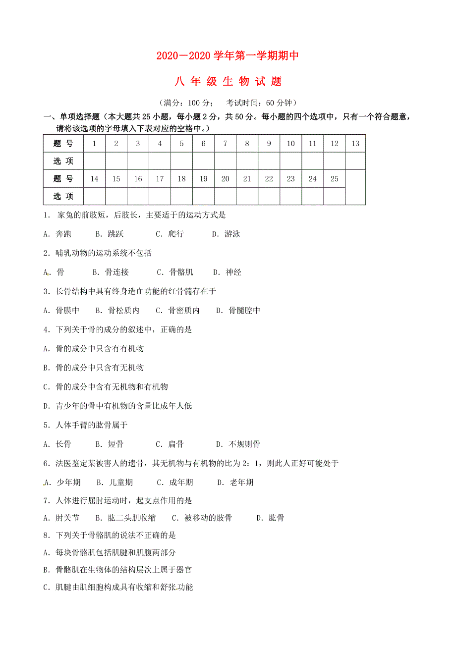 福建省长汀县第四中学八年级生物上学期期中试题无答案北师大版_第1页