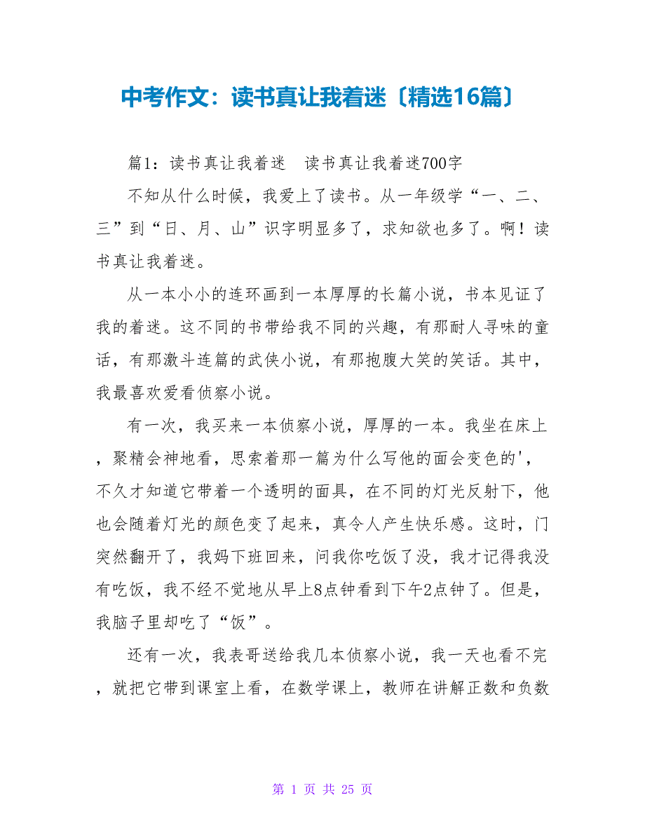 中考作文：读书真让我着迷（精选16篇）_第1页
