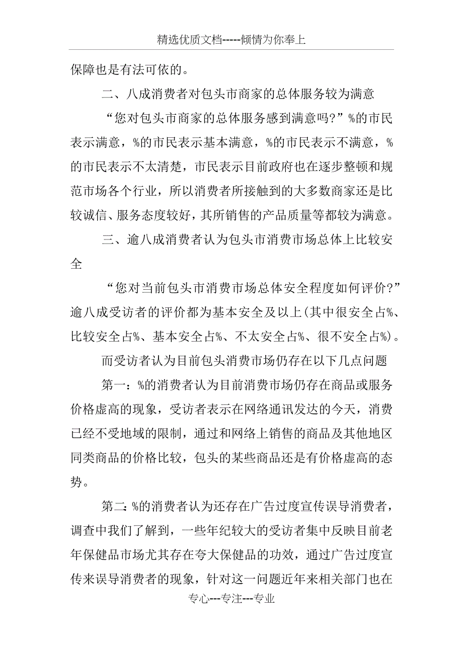 315消费者权益保护调查报告_第2页