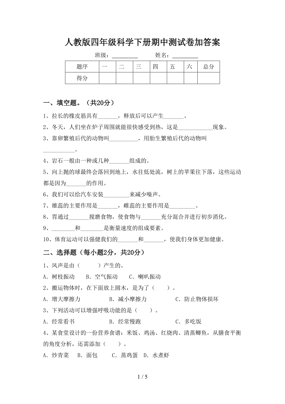 人教版四年级科学下册期中测试卷加答案.doc_第1页