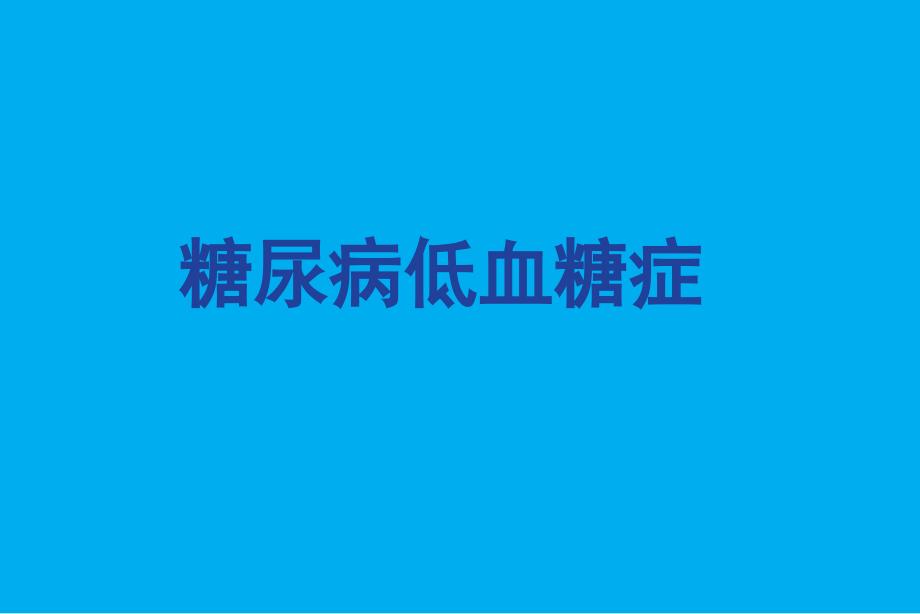 糖尿病低血糖事件_第1页