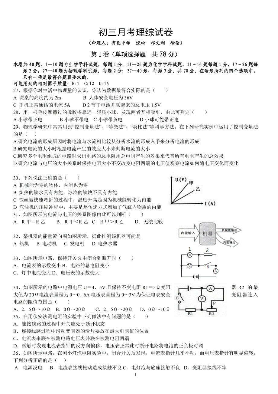 初三月考理综试卷_第1页