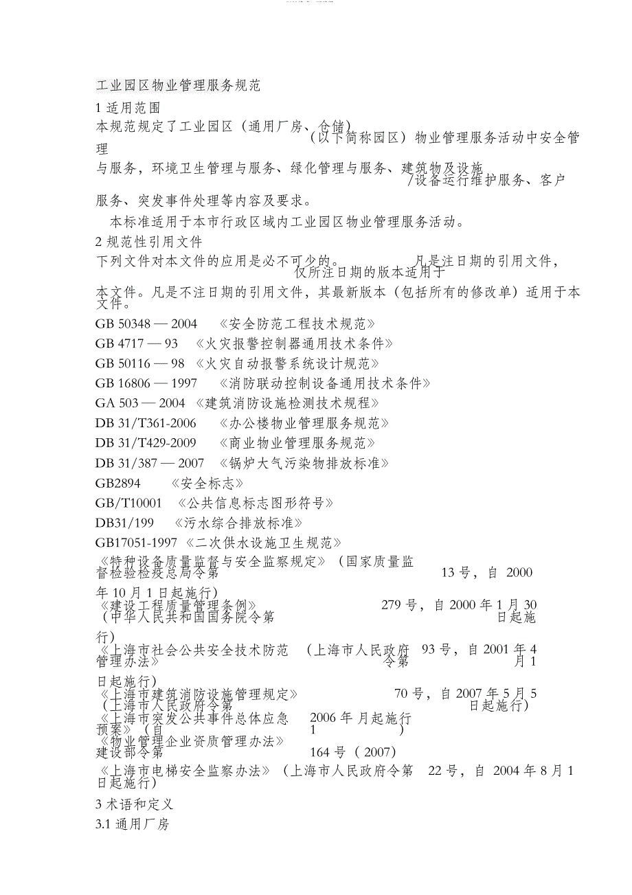 工业园区物业管理服务规范(DOC 19页)_第1页