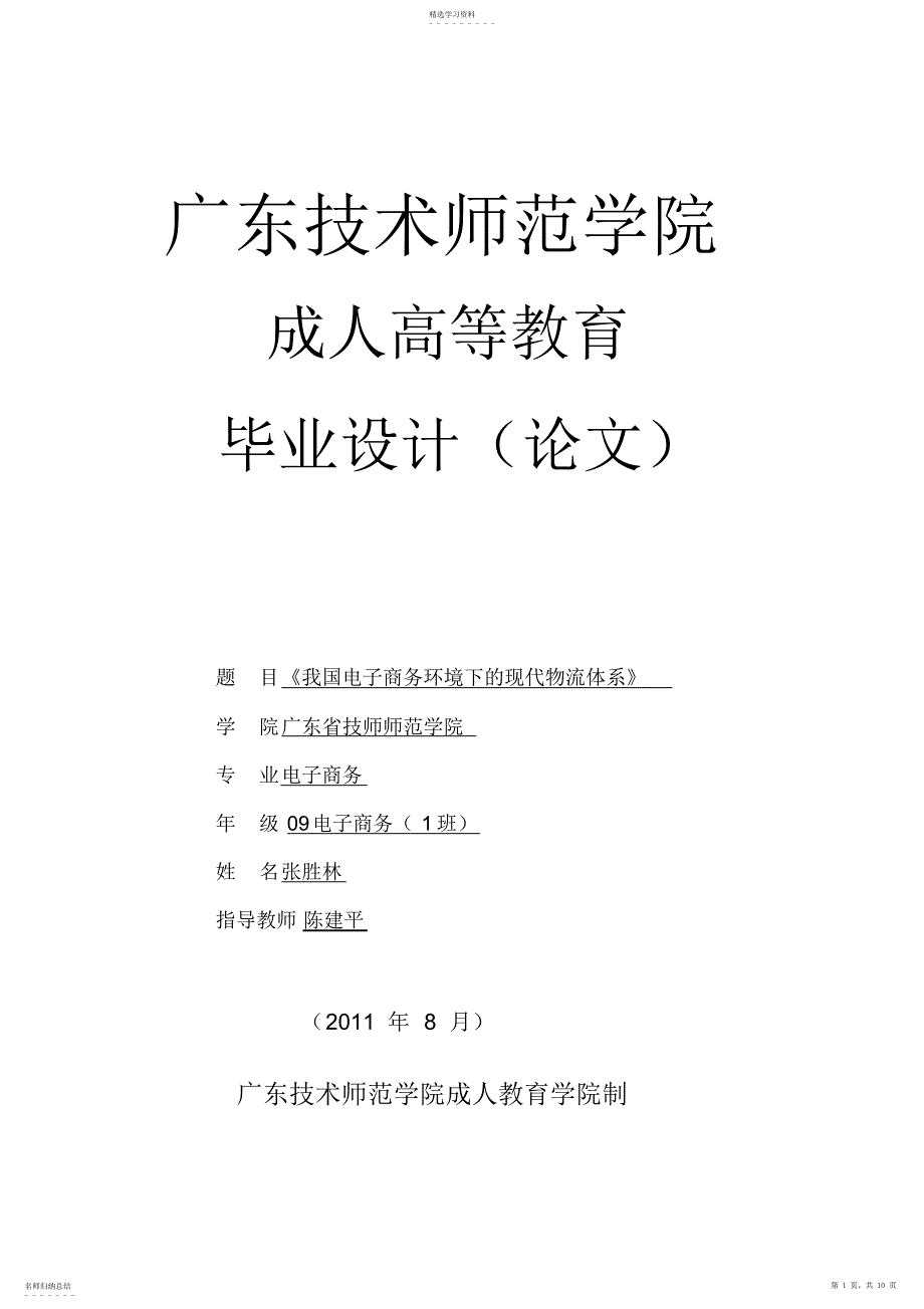 2022年构建现代电子商务物流体系_第1页