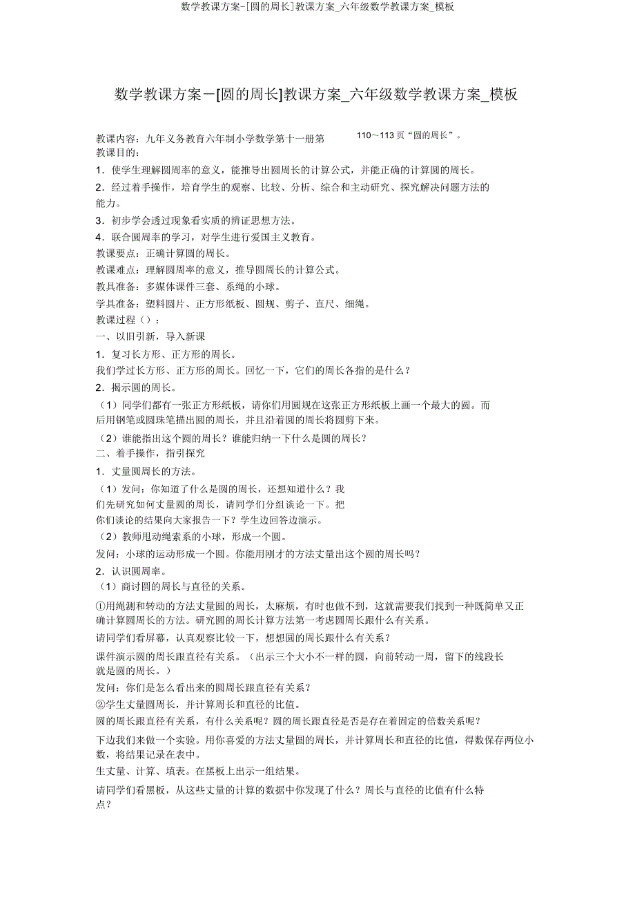 数学教案[圆周长]教学设计六年级数学教案模板.doc_第1页