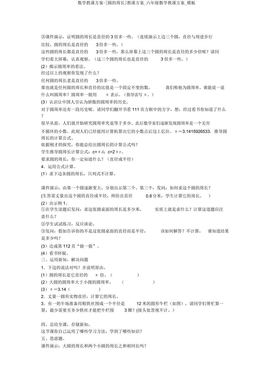 数学教案[圆周长]教学设计六年级数学教案模板.doc_第2页