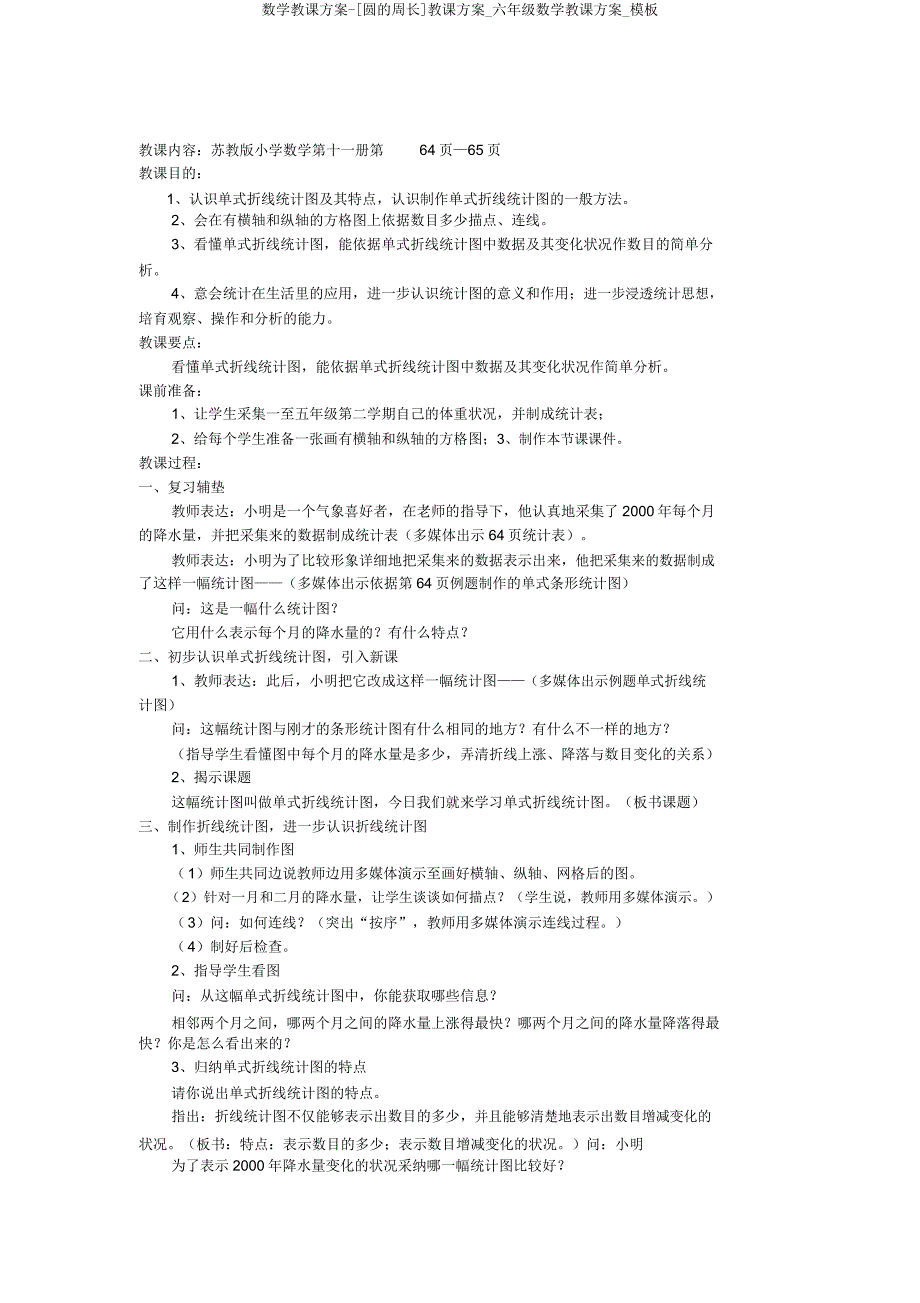 数学教案[圆周长]教学设计六年级数学教案模板.doc_第3页