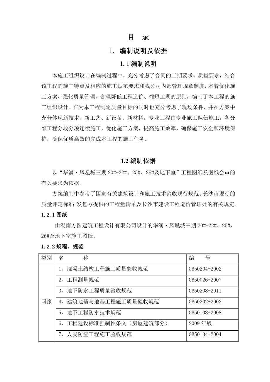 凤凰城三期B区二标段总承包工程施工组织设计_第1页