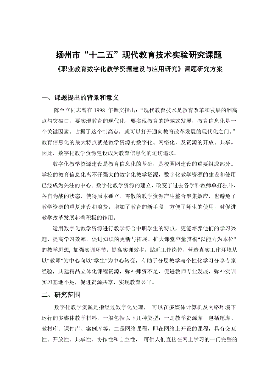 《职业教育数字化教学资源建设与应用研究》课题研究方案_第1页