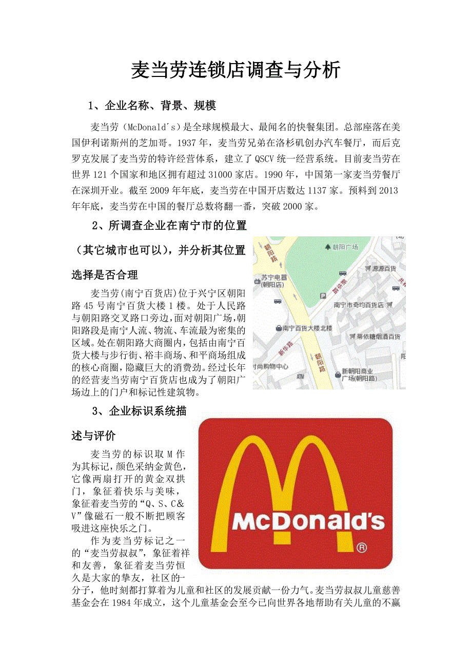 麦当劳连锁店调查与分析-01_第1页