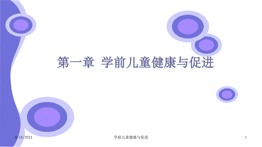 学前儿童健康与促进_第1页
