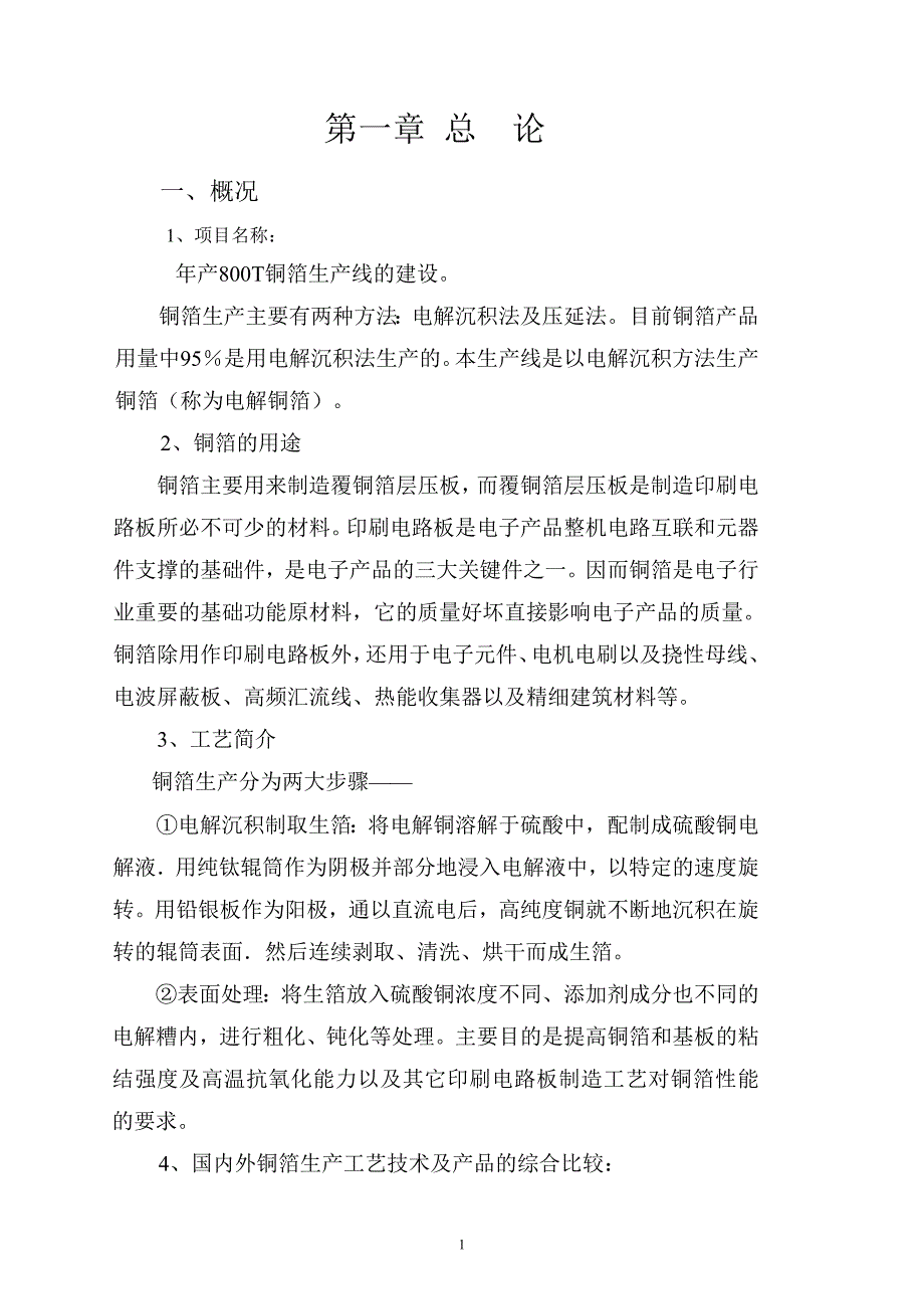 800t铜箔生产线项目建设可行性研究报告.doc_第1页