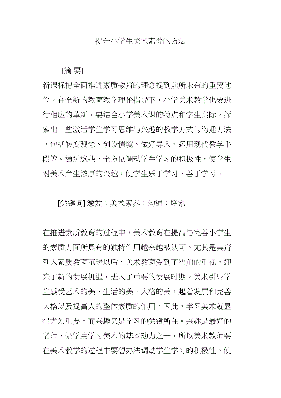 提升小学生美术素养的方法(DOC 7页)_第1页