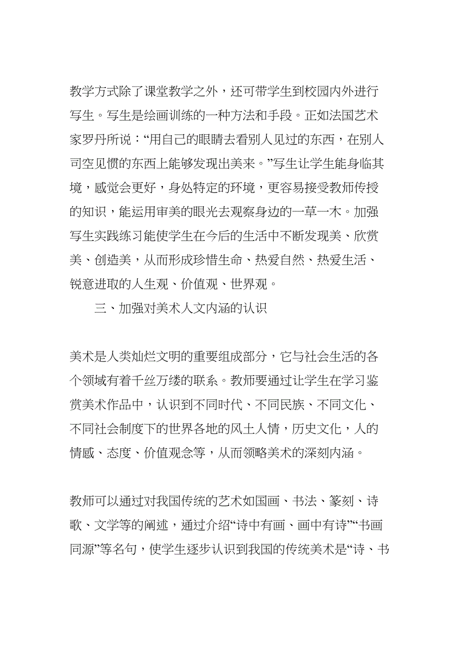 提升小学生美术素养的方法(DOC 7页)_第4页