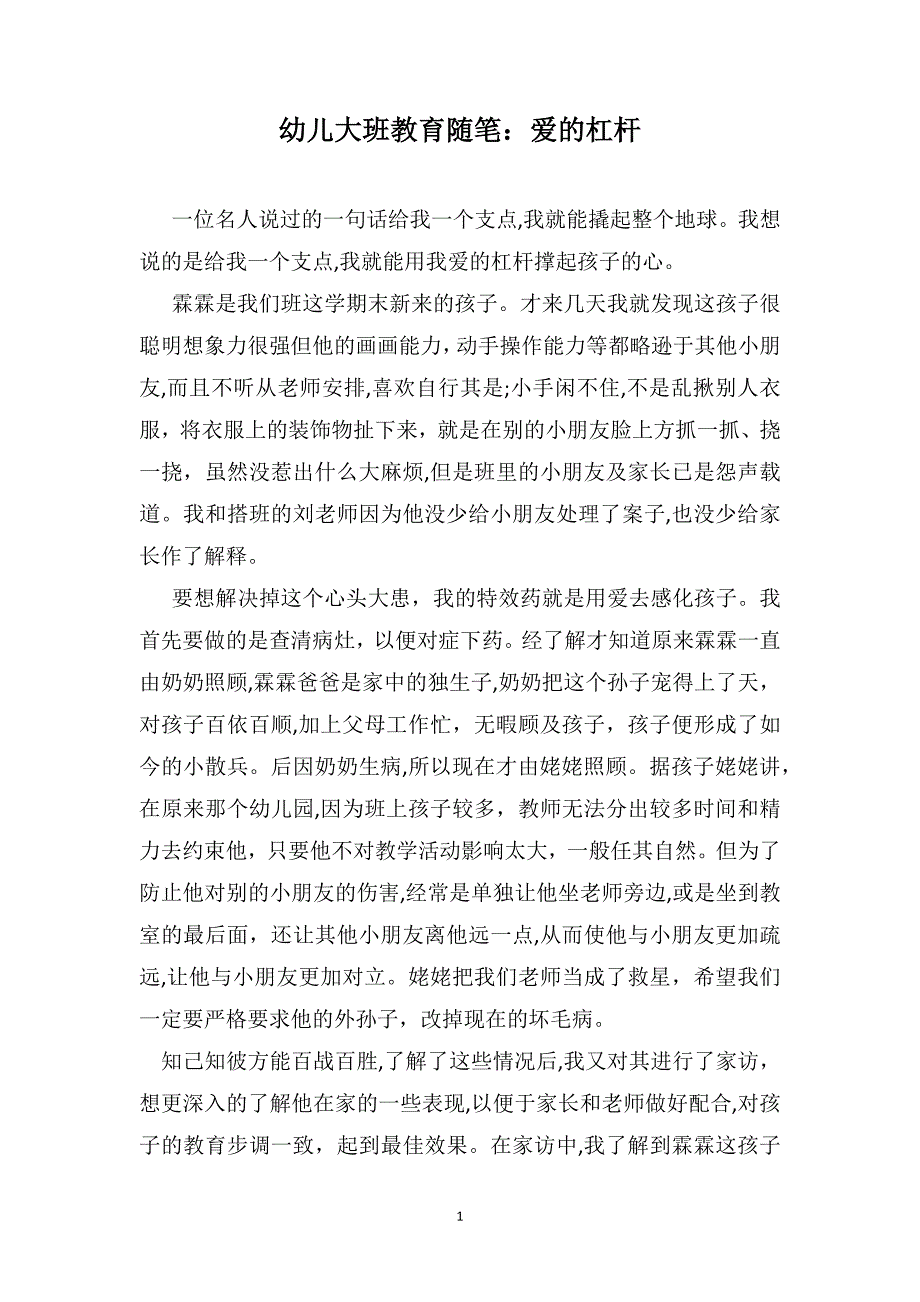 幼儿大班教育随笔爱的杠杆_第1页