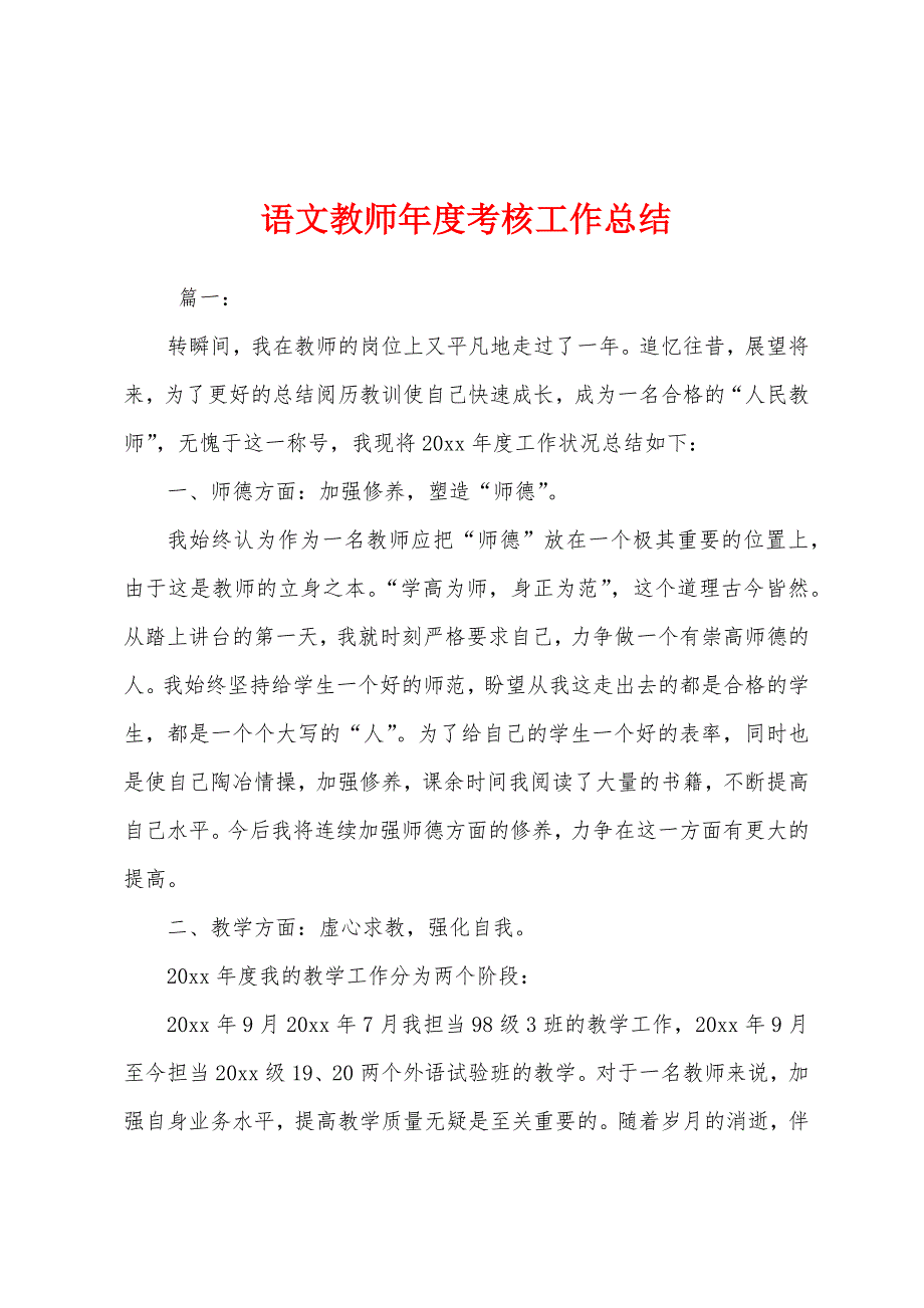 语文教师年度考核工作总结.docx_第1页