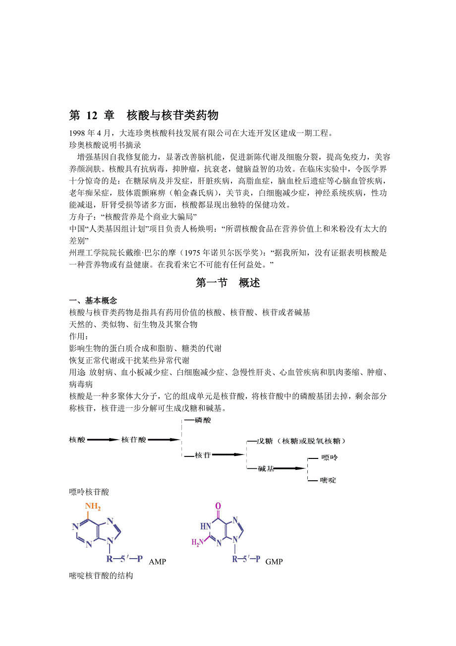 第12章核酸与核苷类药物_第1页