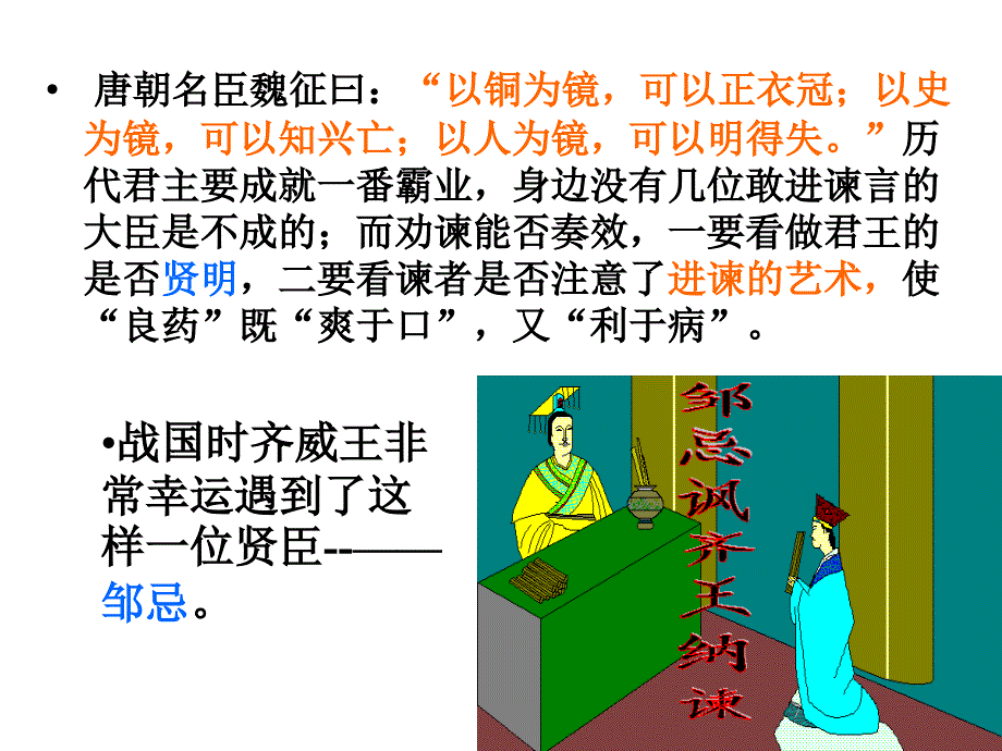 22《邹忌讽齐王纳谏》教学课件_第1页