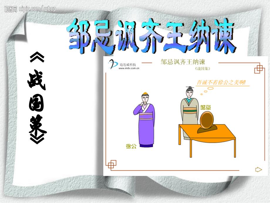 22《邹忌讽齐王纳谏》教学课件_第2页