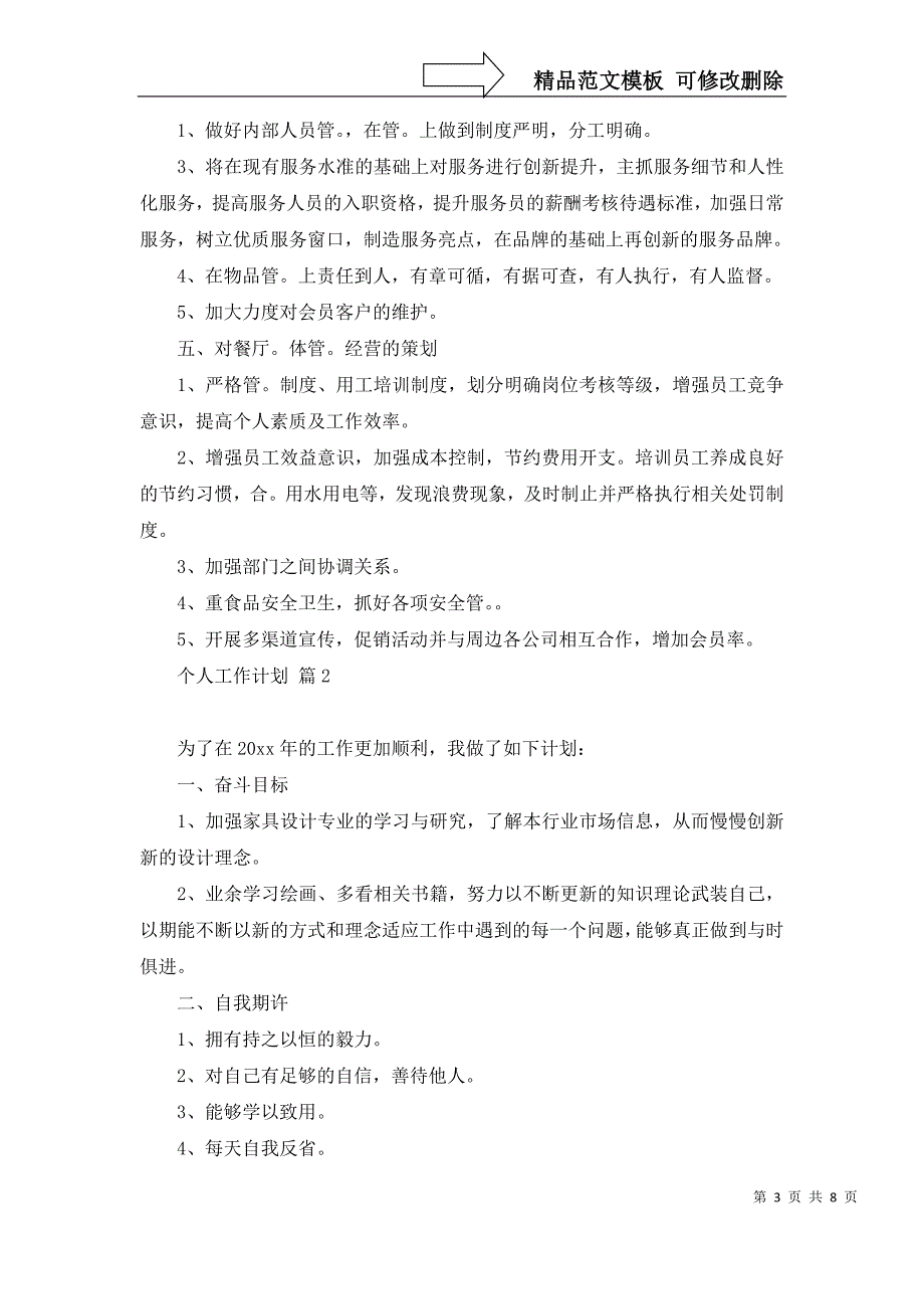 推荐个人工作计划模板锦集5篇_第3页