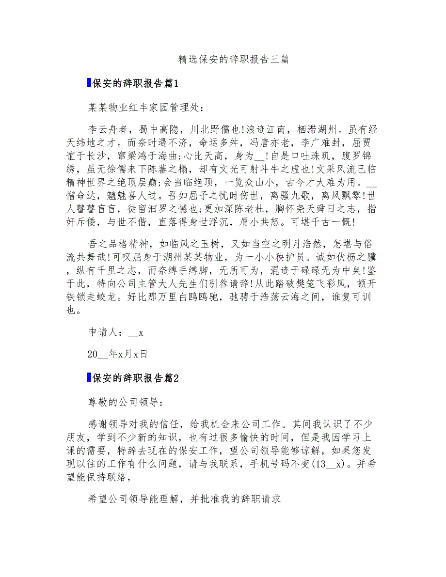 精选保安的辞职报告三篇_第1页