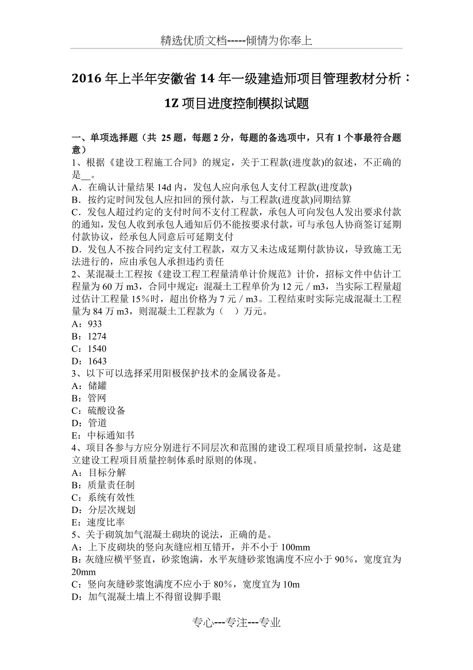 2016年上半年安徽省14年一级建造师项目管理教材分析：1Z204000项目进度控制模拟试题_第1页