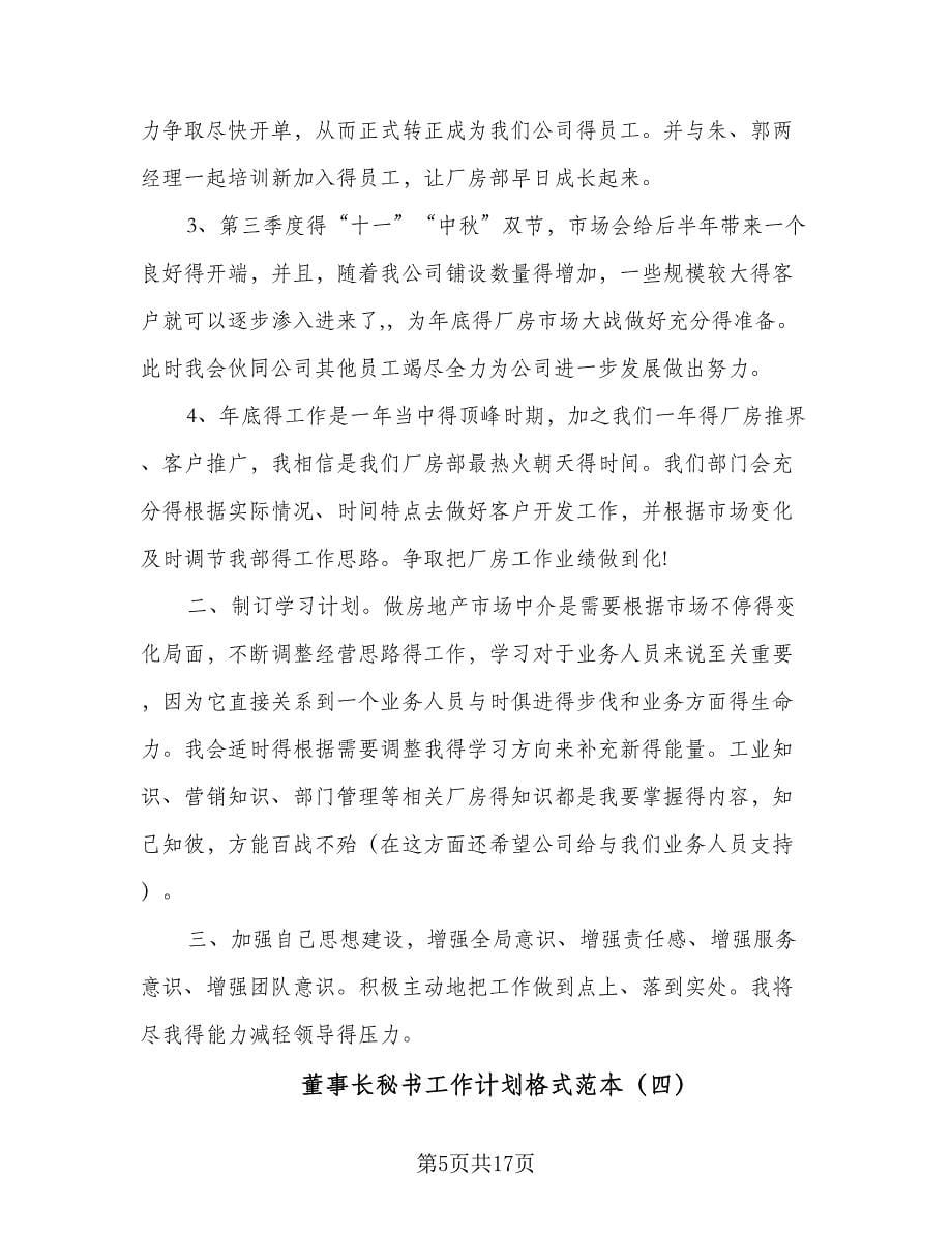 董事长秘书工作计划格式范本（七篇）.doc_第5页