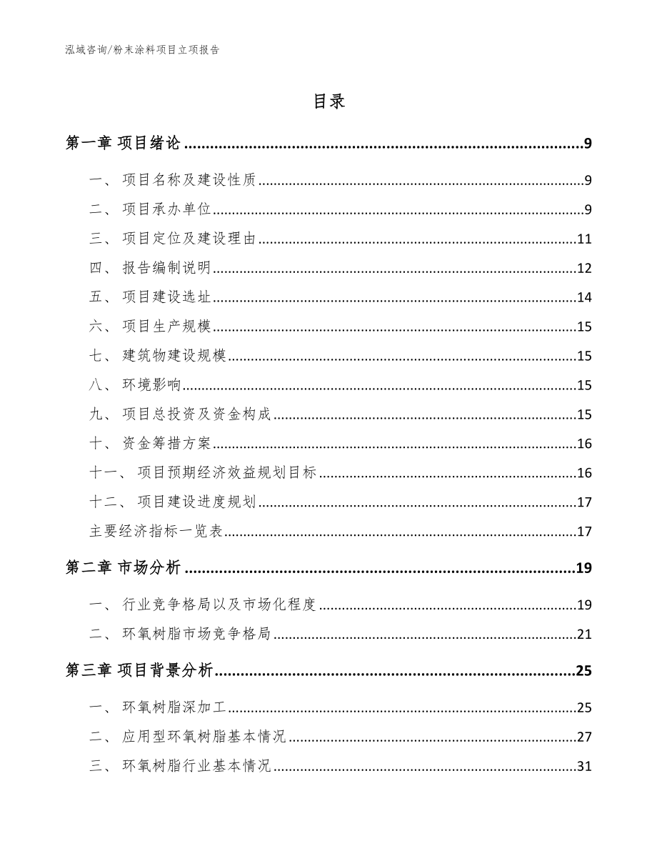 粉末涂料项目立项报告【范文模板】_第1页