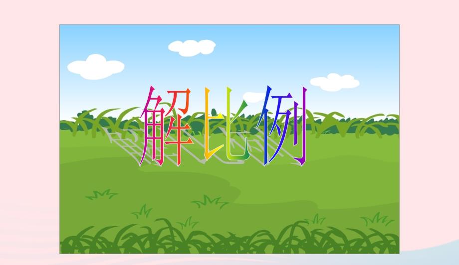 六年级数学下册4比例1比例的意义和基本性质解比例课件2新人教版0417374_第1页