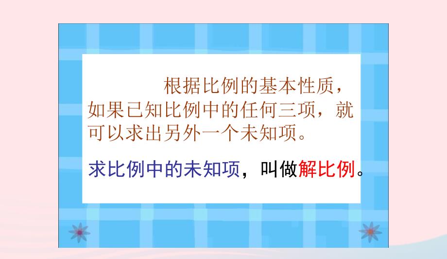 六年级数学下册4比例1比例的意义和基本性质解比例课件2新人教版0417374_第3页