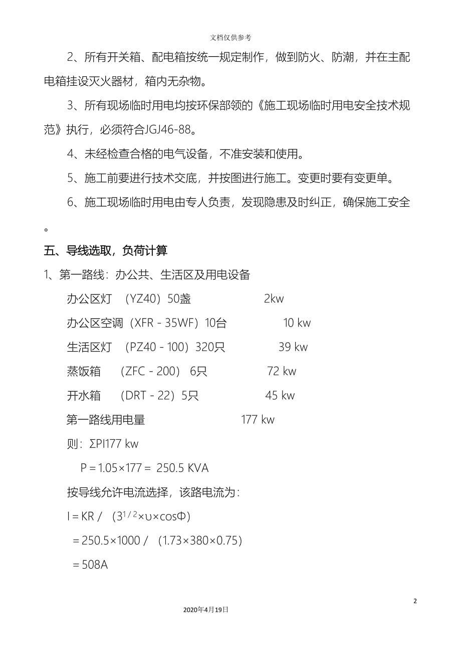 临时用电安全技术方案_第5页