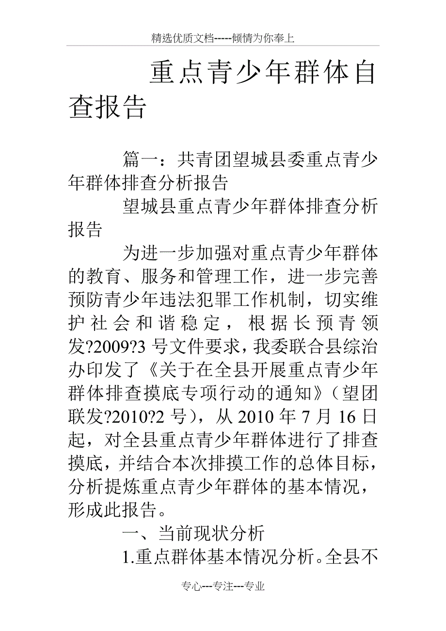 重点青少年群体自查报告_第1页