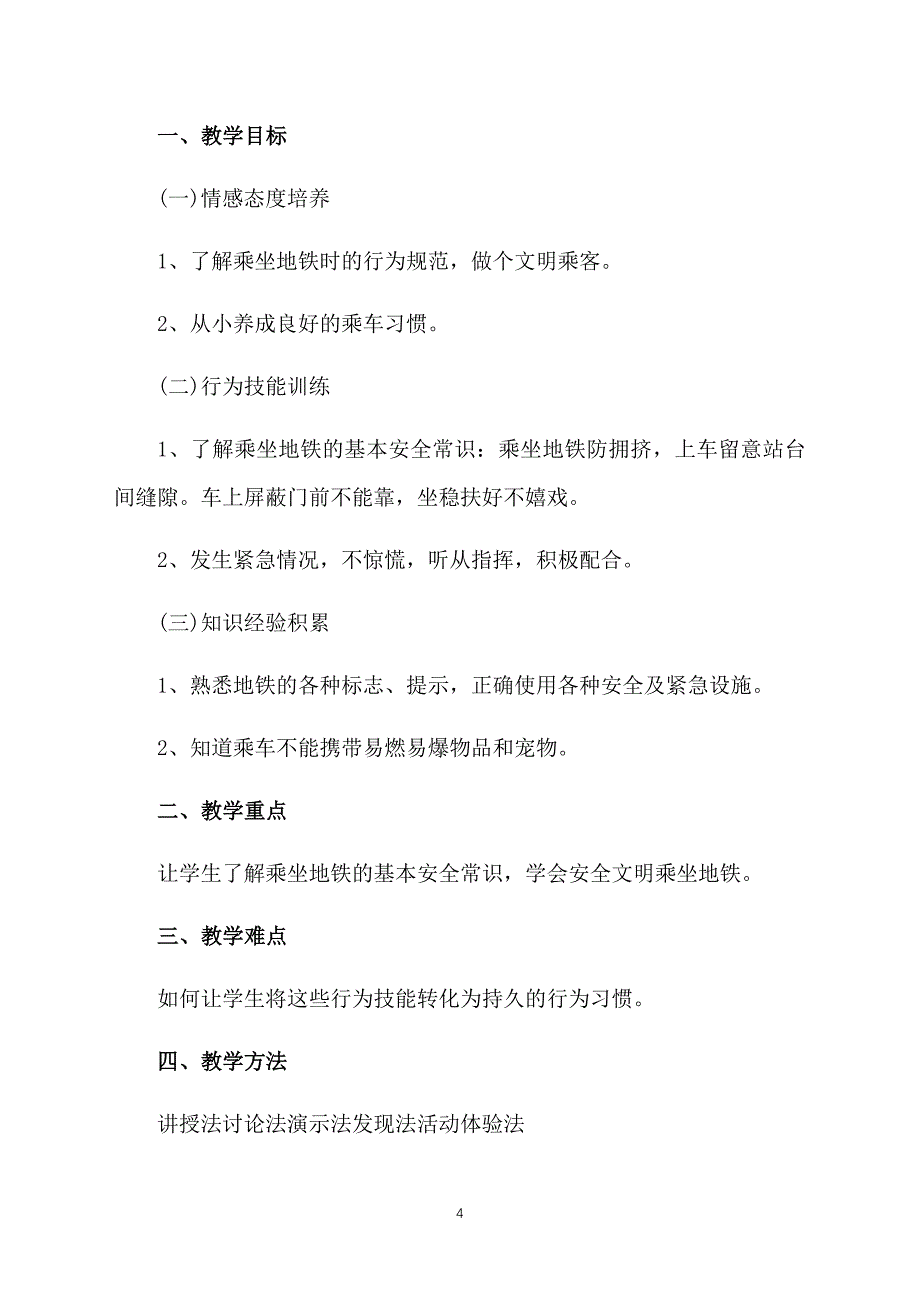 六年级上册安全教育教案三篇_第4页