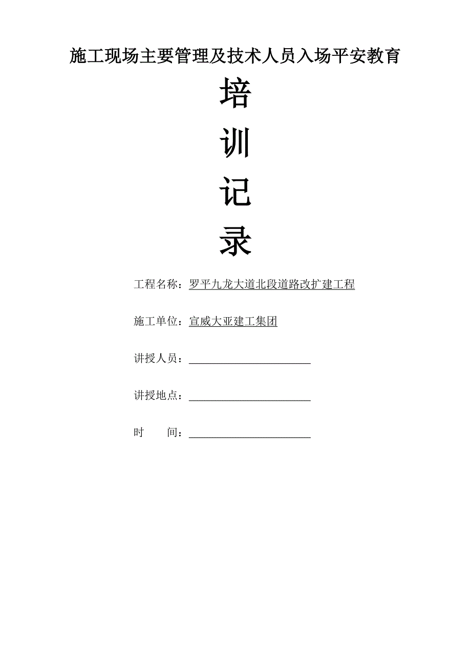 施工现场主要管理及技术人员入场安全教育培训记录_第1页