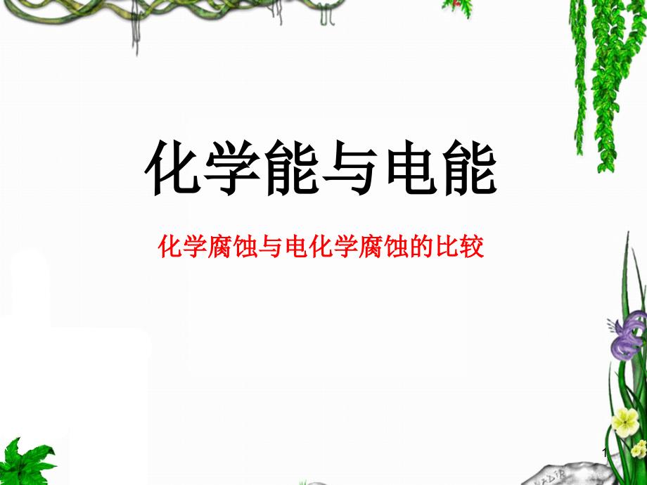 化学腐蚀与电化学腐蚀的比较.PPT_第1页